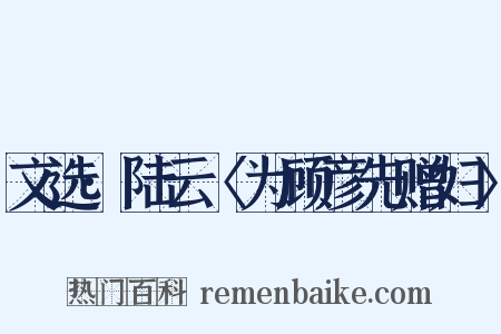 文选·陆云〈为顾彦先赠妇〉是什么意思的图片